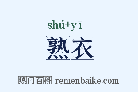 熟衣是什么意思的图片
